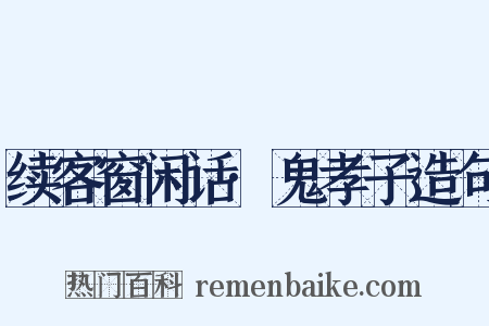 续客窗闲话·鬼孝子造句是什么意思的图片